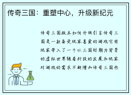 传奇三国：重塑中心，升级新纪元