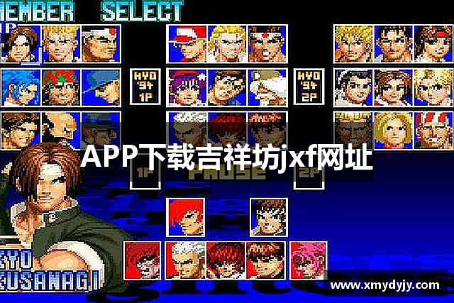 APP下载吉祥坊jxf网址